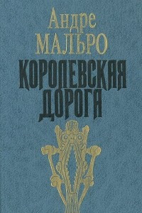 Книга Королевская дорога. Завоеватели