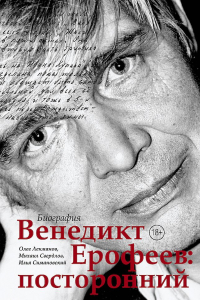 Книга Венедикт Ерофеев: посторонний