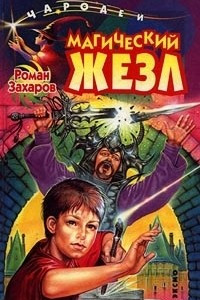 Книга Магический жезл