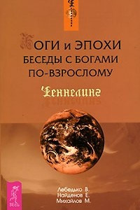 Книга Боги и эпохи. Беседы с богами по-взрослому