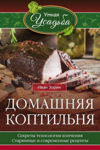 Книга Домашняя коптильня