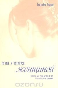 Книга Лучше я останусь женщиной