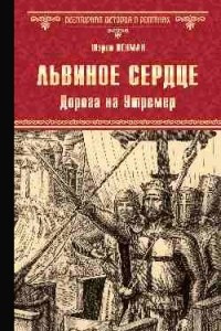 Книга Львиное Сердце. Дорога на Утремер