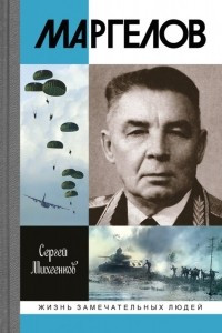 Книга Маргелов