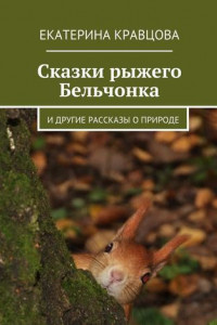 Книга Сказки рыжего Бельчонка. И другие рассказы о природе