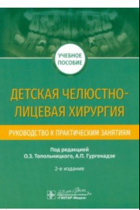 Книга Детская челюстно-лицевая хирургия. Руководство к практическим занятиям