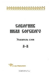 Книга Соборник Нила Сорского. Указатель слов. A-H