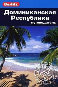 Книга Доминиканская Республика. Путеводитель