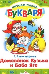 Книга Домовенок Кузька и Баба Яга