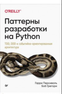 Книга Паттерны разработки на Python. TDD, DDD и событийно-ориентированная архитектура