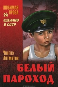 Книга Ранние журавли. Белый пароход. Прощай, гульсары!