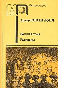 Книга Родни Стоун. Рассказы