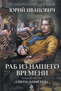 Книга Раб из нашего времени. Смертельный рейд