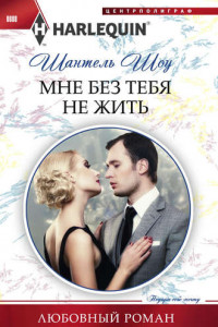 Книга Мне без тебя не жить