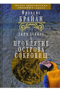 Книга Джим Хокинс и проклятие острова сокровищ