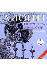 Книга Диоген. Переоценка ценностей