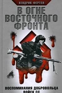 Книга В огне Восточного фронта. Воспоминания добровольца войск СС