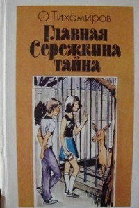 Книга Главная Сережкина тайна