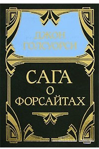 Книга Джон Голсуорси. Собрание сочинений в 5 томах. Том 1. Сага о Форсайтах