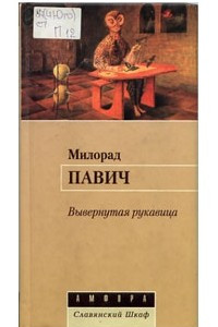 Книга Вывернутая рукавица. Рассказы