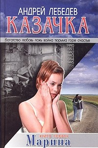 Книга Казачка. Книга 1. Марина