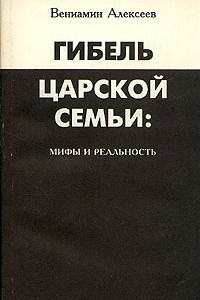 Книга Гибель царской семьи: мифы и реальность