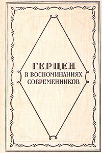 Книга Герцен в воспоминаниях современников