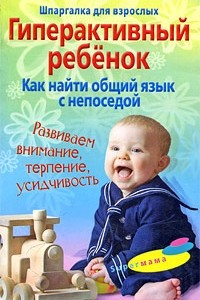 Книга Гиперактивный ребенок. Как найти общий язык с непоседой