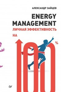 Книга Energy management. Личная эффективность на 100%