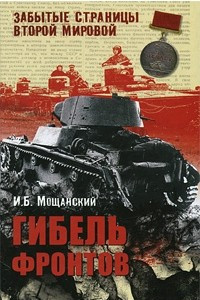 Книга Гибель фронтов