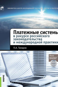 Книга Платежные системы в ракурсе российского законодательства и международной практики