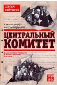 Книга Центральный комитет. Высшее партийное руководство