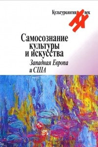 Книга Самосознание культуры и искусства. Западная Европа и США