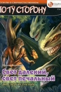 Книга Свет далекий, свет печальный (По следу редуктора)