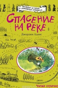 Книга Спасение на реке