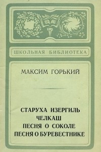 Книга Старуха Изергиль. Челкаш. Песня о соколе. Песня о буревестнике