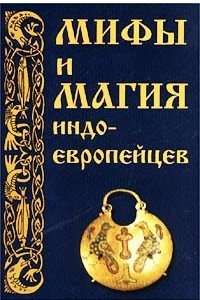 Книга Мифы и магия индоевропейцев. Выпуск №11