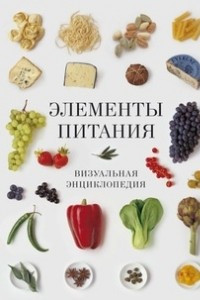 Книга Элементы питания