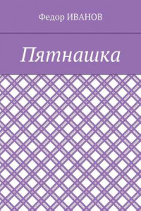 Книга Пятнашка