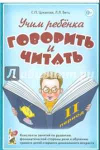 Книга Учим ребенка говорить и читать. II период обучения