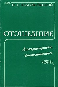 Книга Отошедшие. Литературные воспоминания