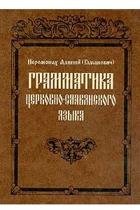 Книга Грамматика церковно-славянского языка