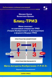 Книга Блиц-ТРИЗ. Мини-конспект по ключевым элементам ТРИЗ