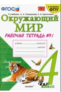 Книга Окружающий мир. 4 класс. Рабочая тетрадь. Часть 1. К учебнику А. А. Плешакова, Е. А. Крючковой