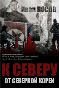 Книга К северу от Северной Кореи