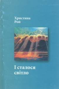 Книга І сталося світло