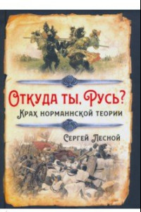 Книга Откуда ты, Русь? Крах норманнской теории