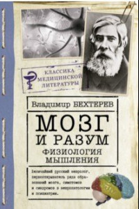 Книга Мозг и разум: физиология мышления