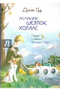 Книга Джон Гаф. Мальчик Шерлок Холмс