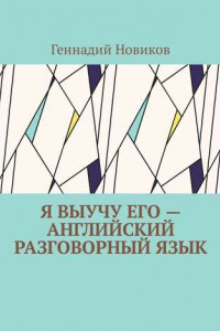 Книга Я выучу его – английский разговорный язык. Помощник по изучению английского разговорного языка